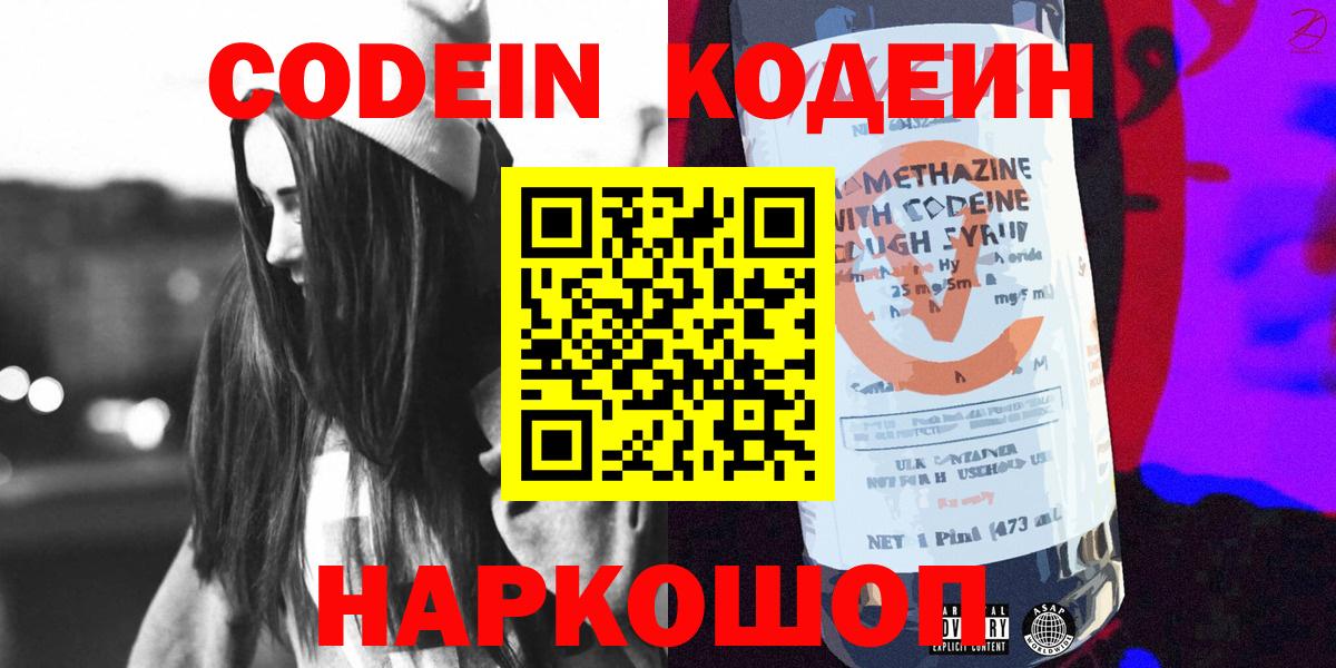 Кодеин Purple Drank  Codein напиток Lean (лин)  Вход с VPN  Углич 